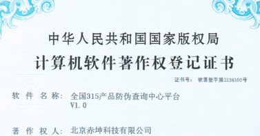 全國315產(chǎn)品防偽查詢中心平臺證書