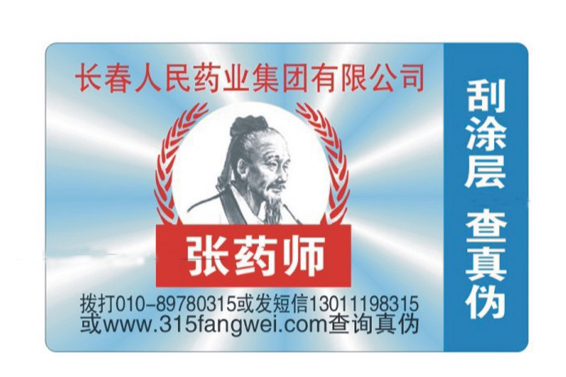 防偽標簽的生產需要滿足企業的不同需求