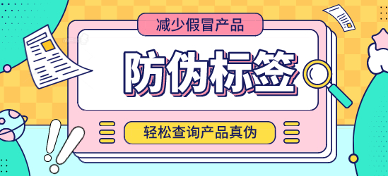 揭開底部防偽標簽的優點
