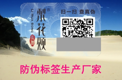 印刷制作產品二維碼價格報價（防偽標簽生產廠家）