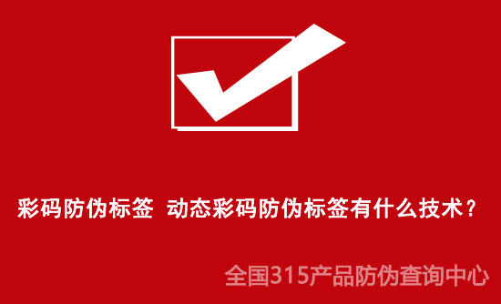 彩碼防偽標簽 動態(tài)彩碼防偽標簽有什么技術？