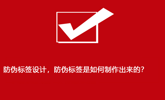 防偽標簽設計，防偽標簽是如何制作出來的？