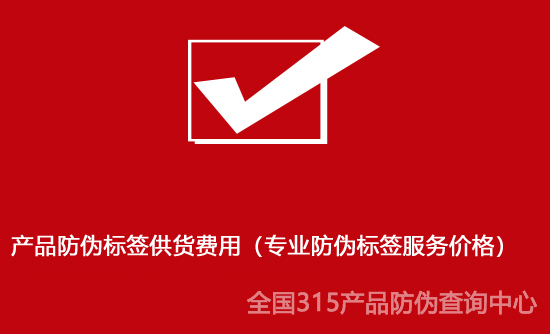 產品防偽標簽供貨費用（專業防偽標簽服務價格）