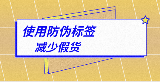 防偽標簽印刷廠家，深入解析防偽標簽的制作與防偽效果