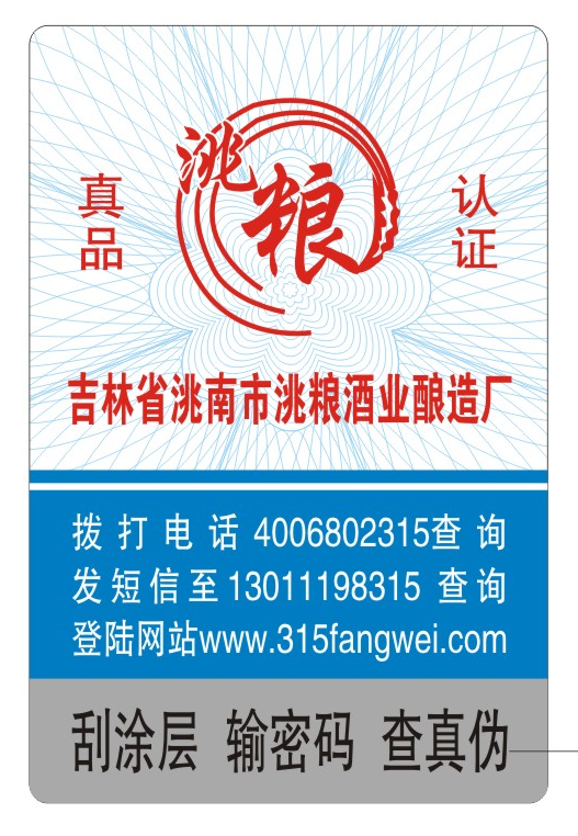 防偽標簽印刷定制服務，守護您的品牌榮譽