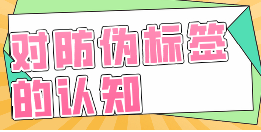 防偽標簽技術