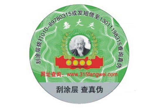 各類產品防偽標簽定制可個性化防偽技術-北京防偽公司