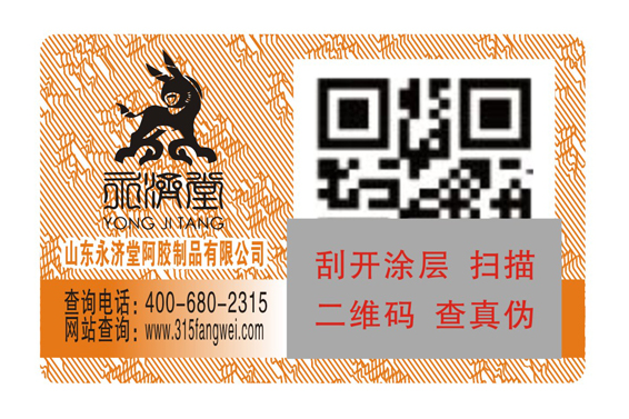 產品定做防偽標簽，快速驗證商品真偽-北京赤坤防偽公司