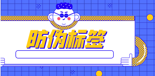 服裝產品防偽標簽制作