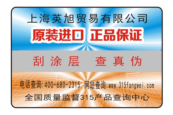 上海防偽標簽生產企業